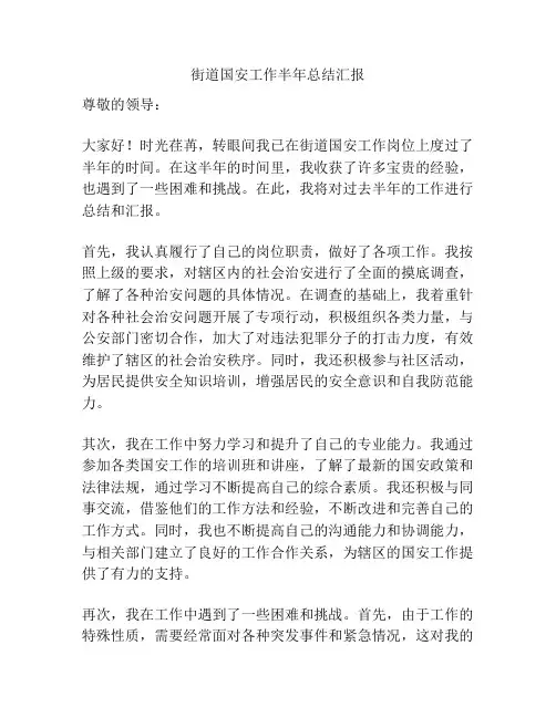 街道国安工作半年总结汇报