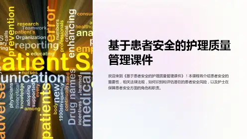 《基于患者安全的护理质量管理课件》
