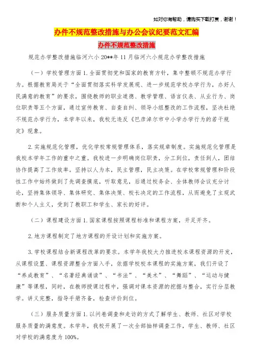 办件不规范整改措施与办公会议纪要范文汇编
