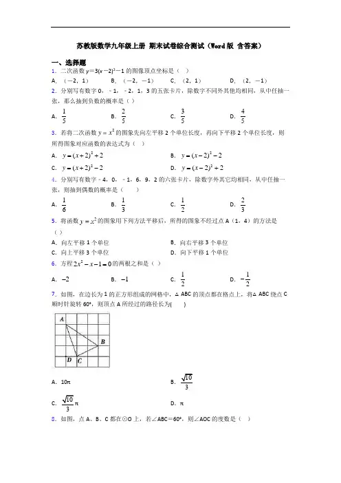苏教版数学九年级上册 期末试卷综合测试(Word版 含答案)