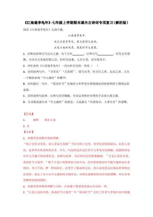 《江南逢李龟年》【2021-2022七上语文期末复习古诗词鉴赏习题精编】(解析版)