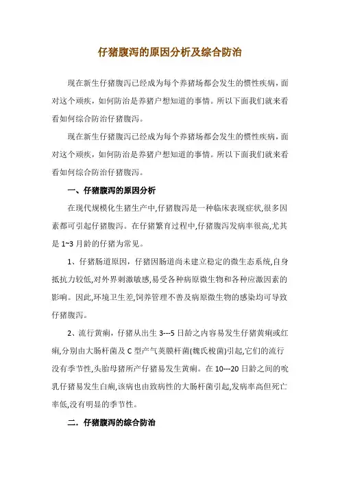 仔猪腹泻的原因分析及综合防治