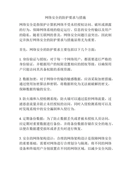 网络安全的防护要求与措施