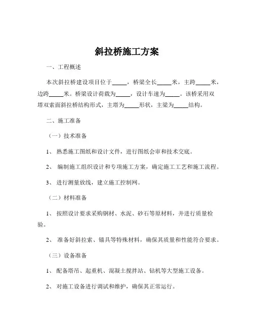 斜拉桥施工方案