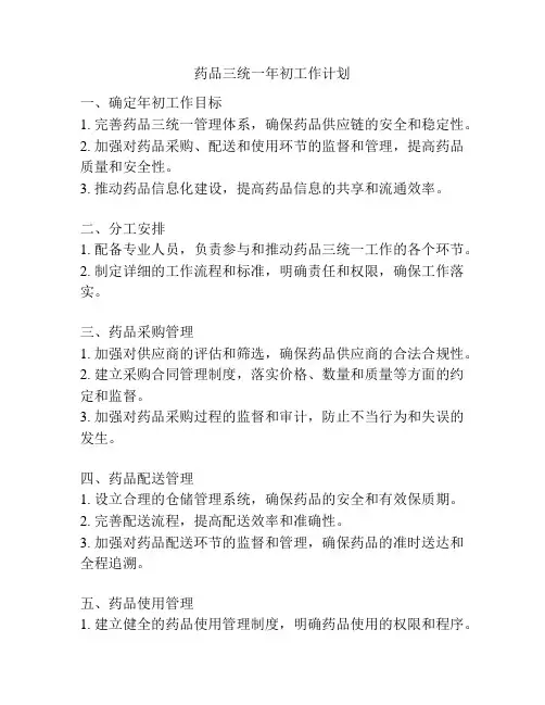 药品三统一年初工作计划