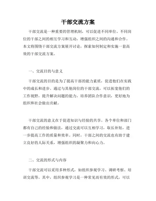 干部交流方案