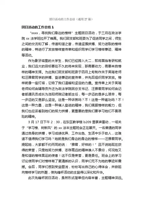 团日活动的工作总结（通用27篇）