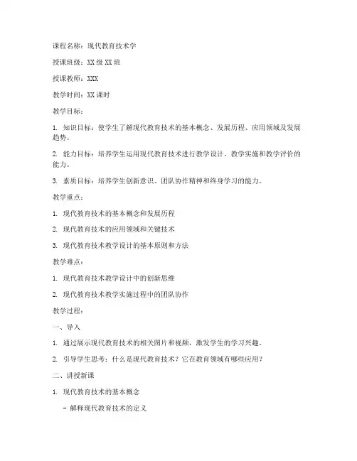 现代教育技术学教案范文模板