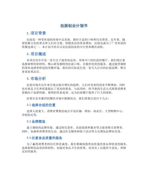 拉面创业计划书