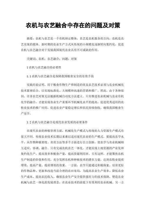 农机与农艺融合中存在的问题及对策