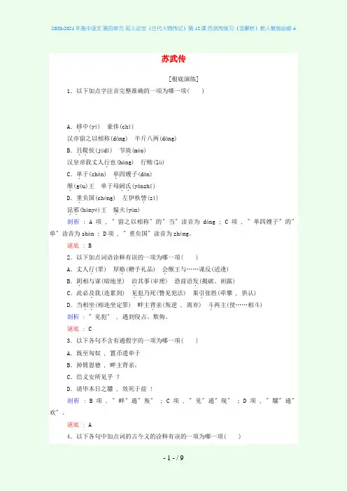 高中语文 第四单元 知人论世(古代人物传记)第12课 苏武传练习(含解析)新人教版必修4