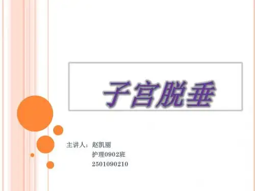 子宫脱垂