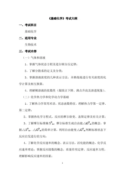 《基础化学》考试大纲