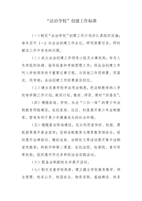 “法治学校”创建工作标准