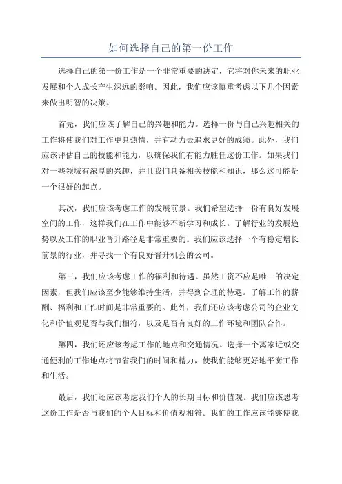 如何选择自己的第一份工作