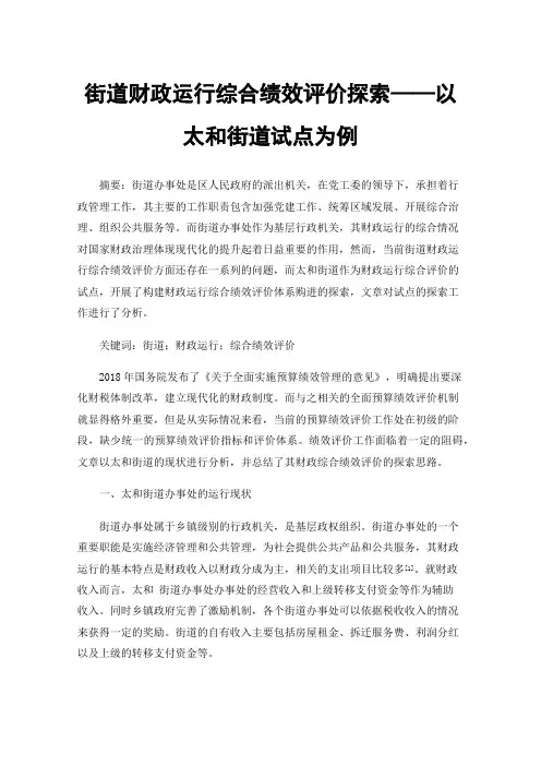 街道财政运行综合绩效评价探索——以太和街道试点为例