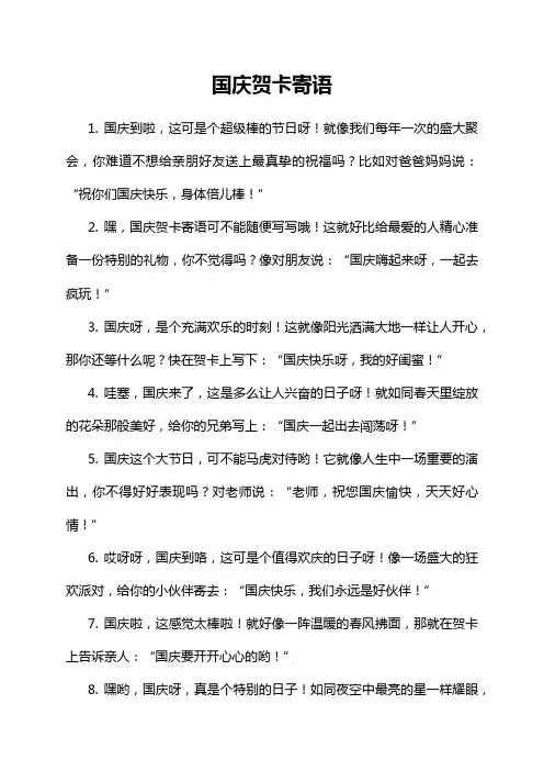 国庆贺卡寄语