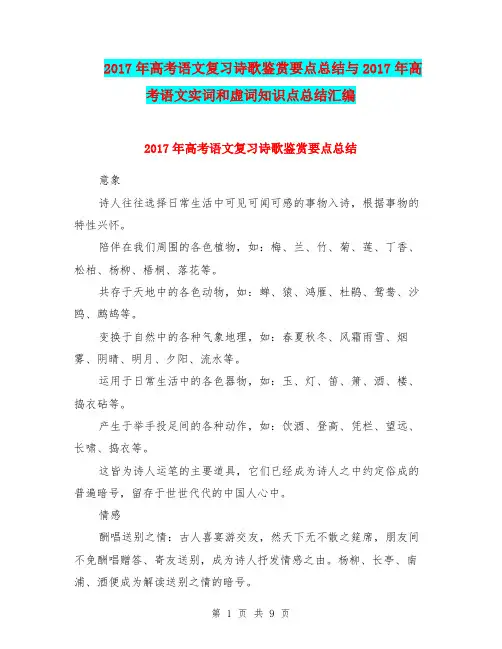 2017年高考语文复习诗歌鉴赏要点总结与2017年高考语文实词和虚词知识点总结汇编.doc