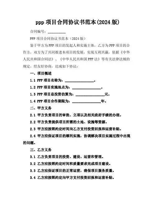 ppp项目合同协议书范本(2024版)