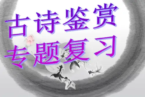 人教版选修中国古代诗歌散文欣赏：古代诗歌鉴赏知识点汇总 课件27张