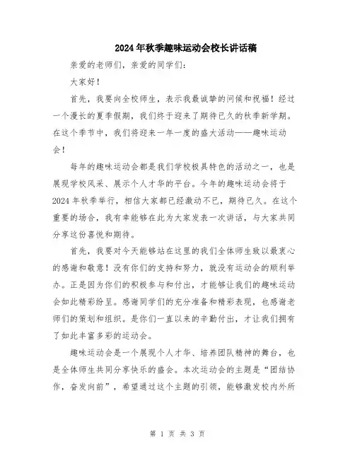 2024年秋季趣味运动会校长讲话稿