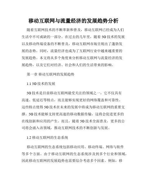 移动互联网与流量经济的发展趋势分析