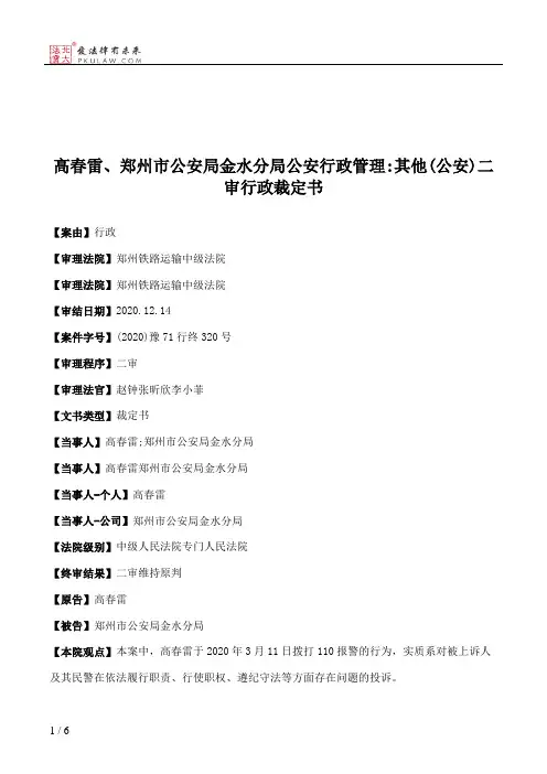 高春雷、郑州市公安局金水分局公安行政管理：其他(公安)二审行政裁定书