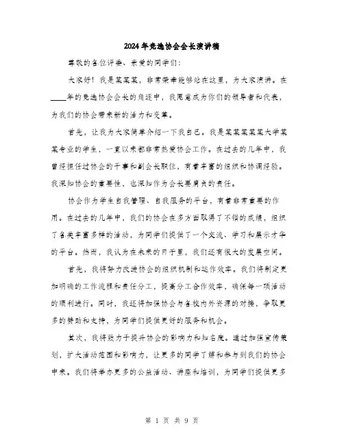 2024年竞选协会会长演讲稿（五篇）