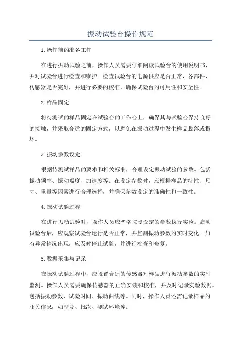 振动试验台操作规范
