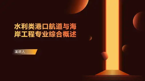 水利类港口航道与海岸工程专业综合概述课件
