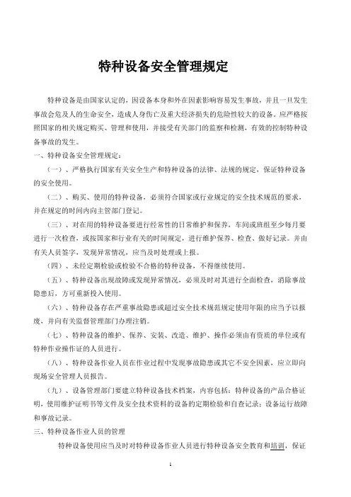 特种设备安全管理规定