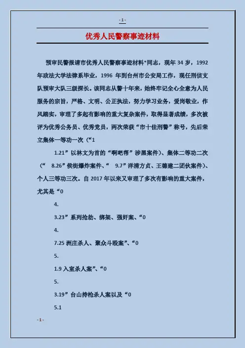 优秀人民警察事迹材料
