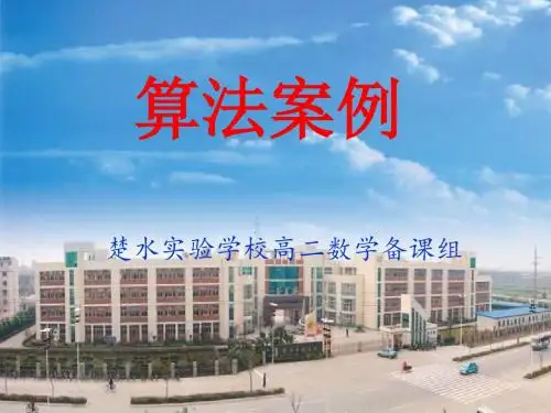 高一数学算法案例1(201909)