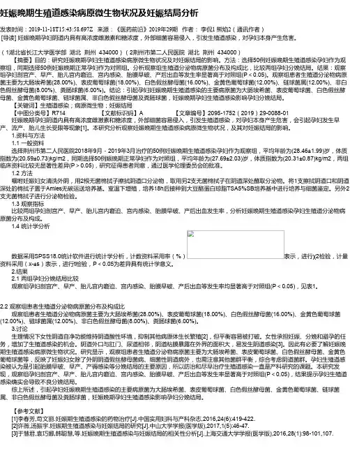 妊娠晚期生殖道感染病原微生物状况及妊娠结局分析