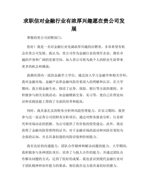 求职信对金融行业有浓厚兴趣愿在贵公司发展