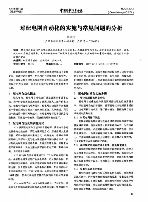 对配电网自动化的实施与常见问题的分析