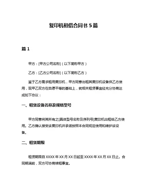 复印机租借合同书5篇