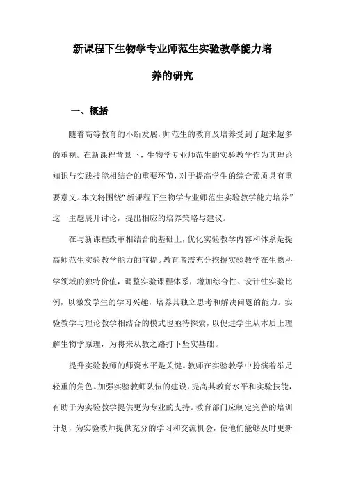 新课程下生物学专业师范生实验教学能力培养的研究