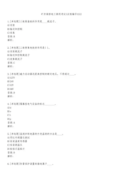 矿井维修电工高级考试(试卷编号131)