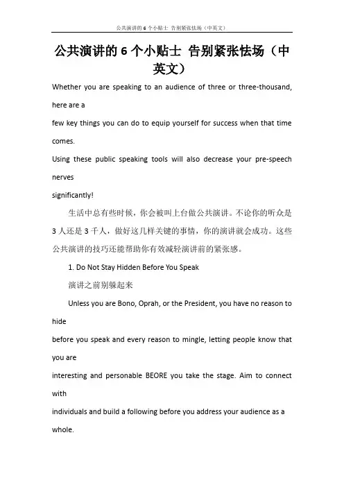 公共演讲的6个小贴士 告别紧张怯场(中英文)