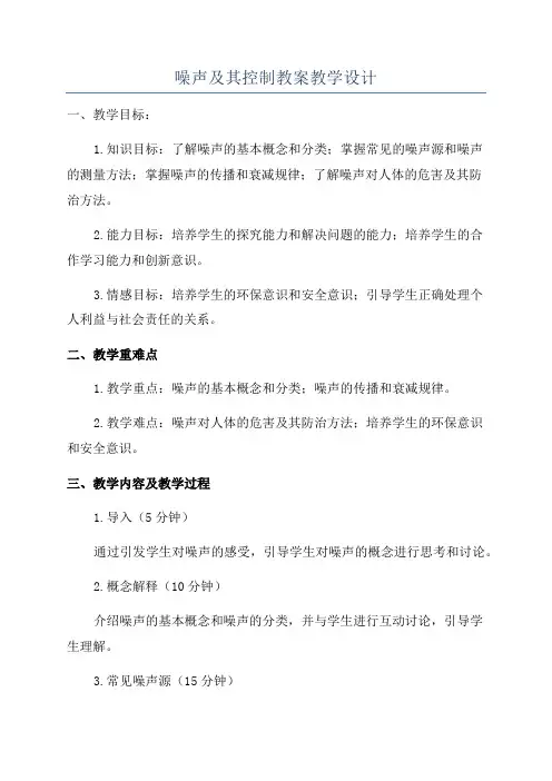 噪声及其控制教案教学设计