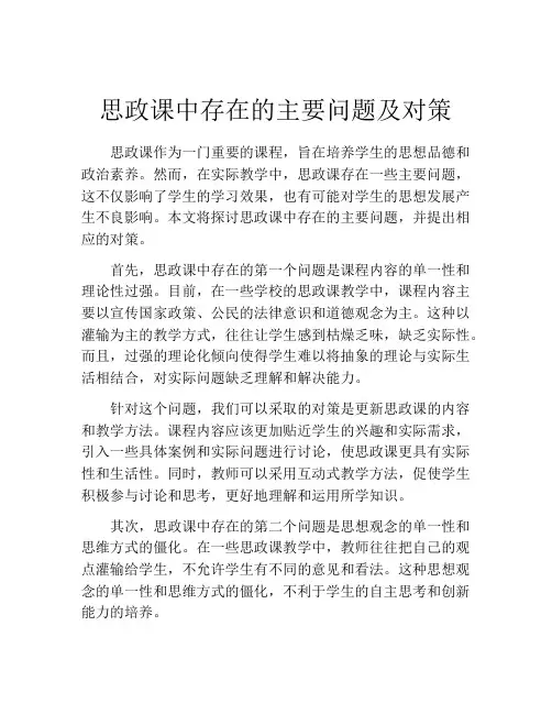 思政课中存在的主要问题及对策