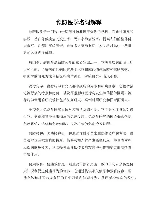 预防医学名词解释