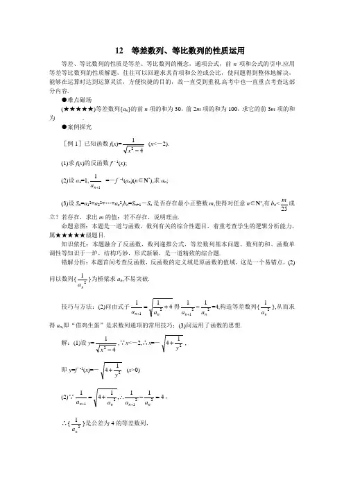 (新人教)2012届高三数学第二轮复习等差数列、等比数列的性质运用
