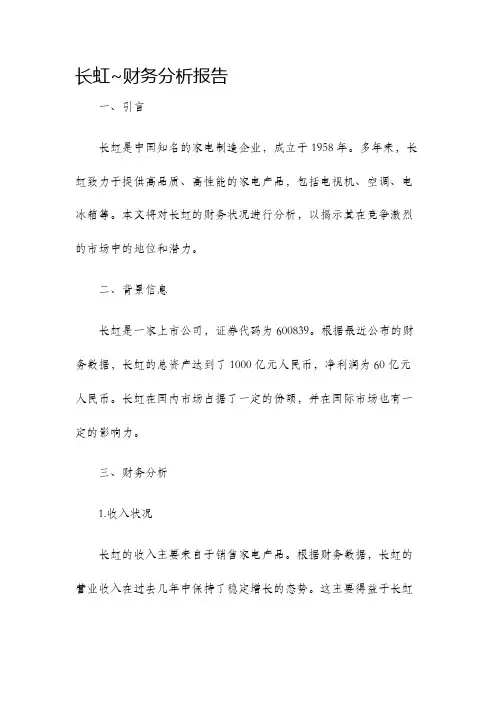 长虹~财务分析报告