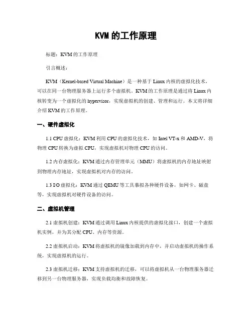 KVM的工作原理