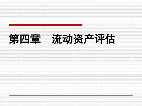 第四章 流动资产评估