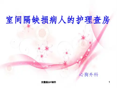 先心病护理查房ppt课件