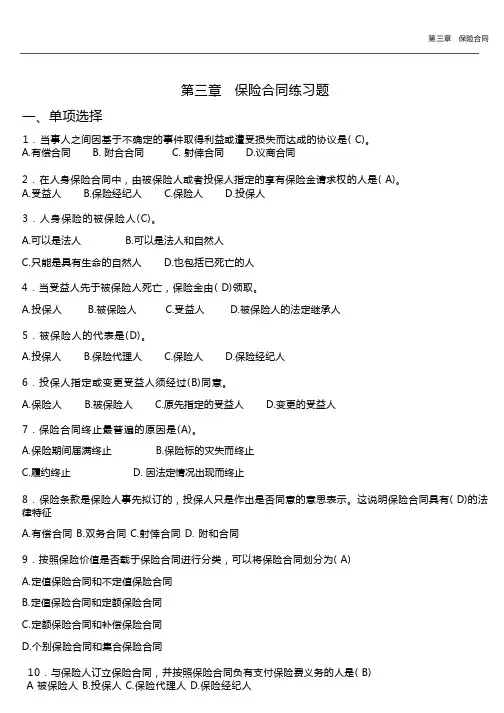 第三章保险合同练习题