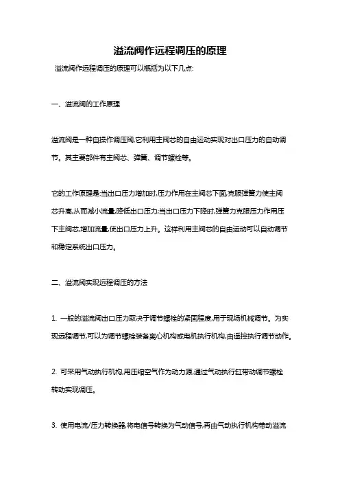 溢流阀作远程调压的原理